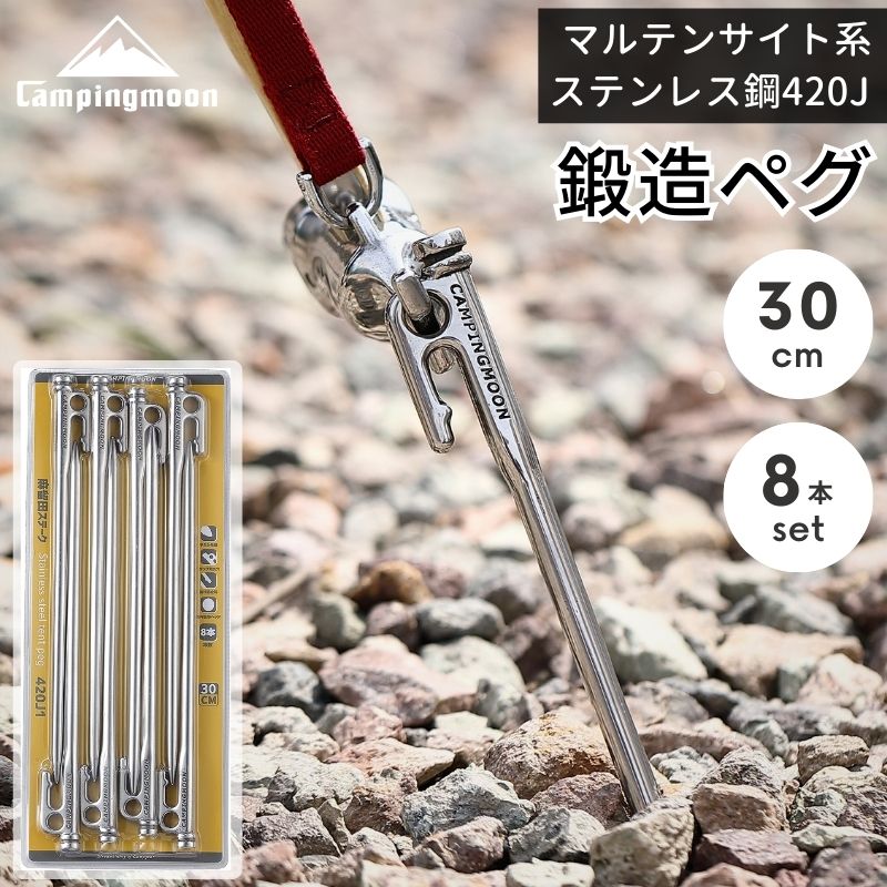 【20日19時～ポイント3倍!】 ペグ 30cm 鍛造 セット 鍛造ペグ ペグセット ステンレス マルテンサイト系ステンレス鋼420J2 焼き入れ パワーペグ ステンレスペグ キャンプ 高強度 高耐久 強靭 高硬度 固い地面に Kシリーズ 8本セット キャンピングムーン CAMPINGMOON