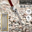 ペグ 30cm 鍛造 セット 鍛造ペグ ペグセット ステンレス マルテンサイト系ステンレス鋼420J2 焼き入れ パワーペグ ステンレスペグ キャンプ 高強度 高耐久 強靭 高硬度 固い地面に Kシリーズ 8本セット キャンピングムーン CAMPINGMOON