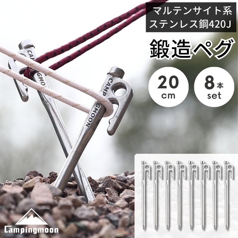 【大型セール準備中6/4～10 OFF】 ペグ セット 20cm 鍛造ペグ ペグセット キャンピングムーン マルテンサイト系ステンレス鋼420J2 焼き入れ パワーペグ ステンレスペグ ステンレス 鍛造 キャンプ 設営 テント タープ 高強度 高耐久 Rシリーズ 8本セット