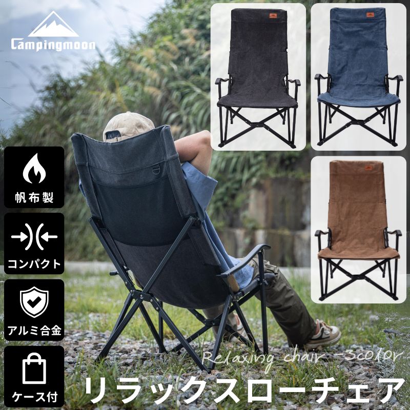 【大型セール準備中6/4～10％OFF】 焚き火チェア ハイバック ハイバックチェア ローチェア リラックスローチェア キャンピングムーン CAMPING MOON コンパクト 収束 キャンプ リラックス ロー 焚き火チェアー アームチェア 帆布 焚火チェア キャンプチェア アウトドアチェア