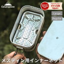 【10%OFF!9/3〜9/10】キャンピングムーン メスティン 網 インナーネット 底網 蒸し網 メスティン用 メッシュトレイ パット網 メスティン網 アミ ...