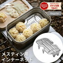 【公式】キャンピングムーン メスティン 網 インナーネット 底網 蒸し網 メスティン用 メッシュトレイ パット網 メスティン網 アミ 蒸し料理 燻製 レギュラー...