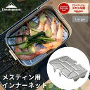 【公式】キャンピングムーン メスティン 網 インナーネット 底網 蒸し網 メスティン用 メッシュトレイ パット網 メスティン網 アミ 蒸し料理 燻製 ラージ 飯...