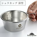【GWセール★P5倍!まとめ買いでお得】 シェラカップ 深型 直火 目盛付き ステンレス 304 スタッキング コンパクト 軽量 高品質 ステンシェラ ソロ キ...