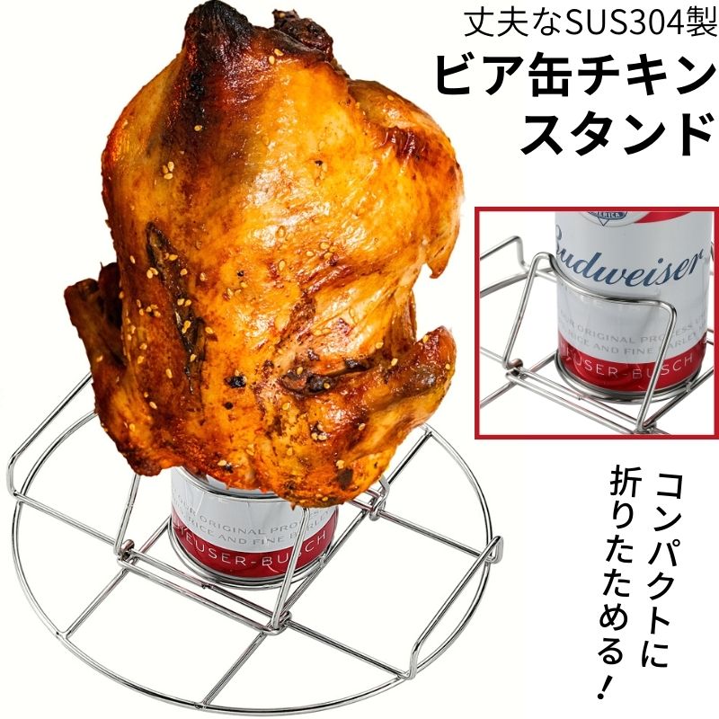 【ビア缶チキンスタンド】キャンプで便利！鶏の丸焼きが焼ける調理器具を教えて！