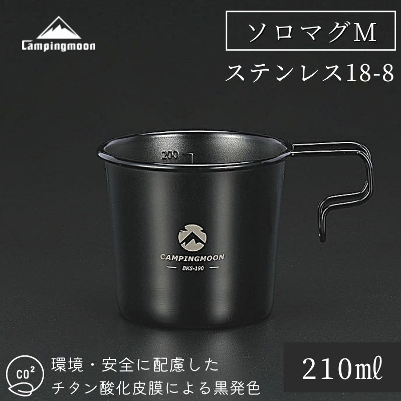 【大型セール準備中6/4～10%OFF】 シェラカップ 黒 ブラック ソロマグ S 目盛付き かわいい マグカップ 直火 黒シェラ ステンレス スタッキング コンパクト 持ち手 キャンプ キャンプ用品 アウ…