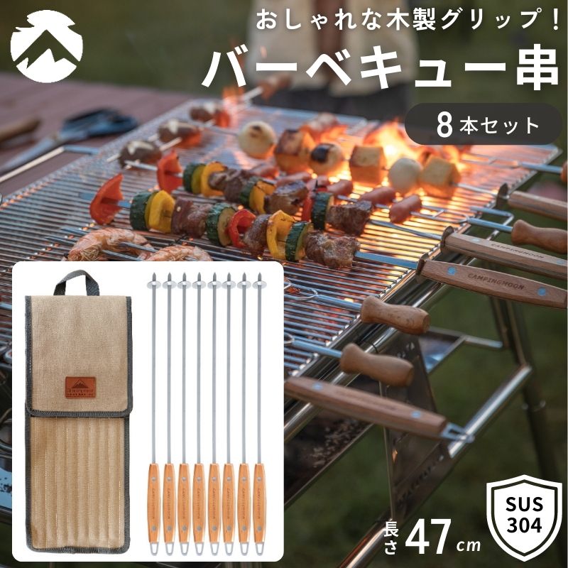 【5/20はP10倍】 木柄バーベキュー串 バーベキュー 串 スキュアー 470mm バーベキュースキュアー BBQ バーベキュー串 マシュマロ 焼き串 スキュアー 焼肉 焼き肉 キャンピングムーン Campingmoon キャンプ おしゃれ 木製 ステンレス 高品質 8本セット K-480