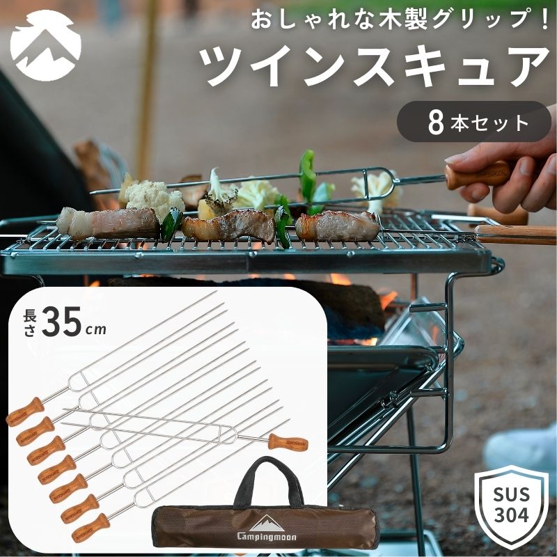 【19日限定100円OFFクーポン】 キャンピングムーン 串 バーベキュー ツインスキュアー バーベキュー串 BBQ キャンプ 焼き串 スキュアー 肉 焼き鳥 野菜 木柄バーベキュー串 バーベキュースキュアー 調理器具 全長350mm 8本セット MK-8