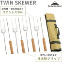 【5%OFFクーポン&P2倍!7/15迄】キャンピングムーン ツインスキュアー バーベキュー 串 焚き火フォーク スキュア バーベキュー BBQ キャンプ マシ...