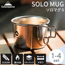【GWセール★ポイント10倍!】 マグカップ コップ BBQ バーベキュー ソロマグ S 2点 セット シェラカップ ステンレス 直火 目盛付き ソロ キャンプ...
