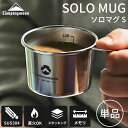 【ポイント3倍★5日23:59まで!】 マグカップ マグ コップ BBQ バーベキュー シェラカップ ソロマグ S 単品 直火 目盛付き コンパクト かわいい ...