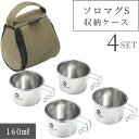 【LINE登録で300円OFF】 シェラカップ マグカップ 直火 セット S 目盛付き かわいい ソロマグ ケース ステンシェラ 収納ケース ステンレス 持ち手 キャンプ スタッキング コンパクト 軽量 コップ コーヒーカップ シェラカップケース ソロ 160ml 4点 母の日 ギフト