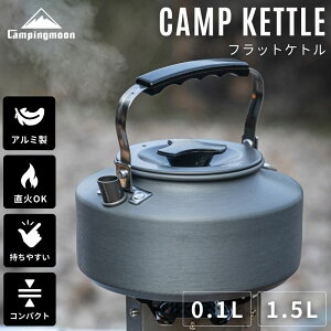 【スーパーセール P5倍】 ケトル キャンプ 直 火 コーヒー 1.0L 1.5L コンパクト アウトドア 直火 登山 やかん ヤカン アルミ 軽量 キャンプケトル キャンピングムーン 携帯 おしゃれ ソロ ソロキャンプ コーヒーケトル お茶 小さい 小さめ シンプル 大容量 注ぎ口