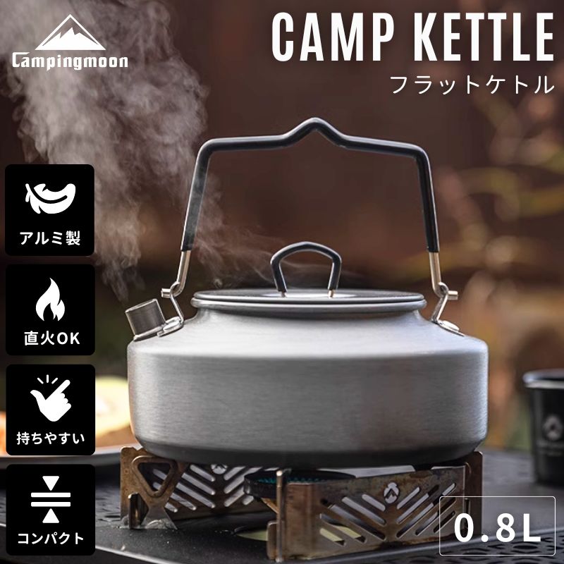 【大型セール準備中6/4～10％OFF】 キャンプ ケトル キャンプケトル やかん ヤカン コンパクト 軽量 ソロ 直 火 コーヒー 湯沸かし ソロキャンプ フラットケトル すぐ沸く 登山 アウトドア おしゃれ アルミ キャンピングムーンケース セット 0.8L 携帯 便利 ケース セット 1