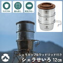 【公式】キャンピングムーン シェラせいろ シェラカップ 深型 せいろ セイロ 蓋付き セット 蒸し 蒸籠 蒸し器 中華セイロ 蒸篭 点心 ミニセイロ蒸し料理 キ...