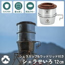 【公式】キャンピングムーン シェラせいろ シェラカップ 深型 せいろ セイロ 蓋付き セット CAMPINGMOON 蒸し 蒸籠 蒸し器 中華セイロ 蒸篭 点心...