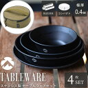 【ポイント3倍★5日23:59まで!】 テーブルウェア ステンレス 皿 セット キャンプ 食器 母の日 プレゼント 食器セット 2人 プレート アウトドア おし...