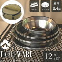 【GW★10%OFFクーポン】 キャンプ 食器セット 皿 セット 食器 母の日 プレゼント ステンレス 2人 3人 テーブルウェア アウトドア プレート おしゃ...