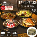 【公式】キャンピングムーン キャンプ 食器セット 割れない 皿 大皿 プレート 食器 お皿 ケース セット ディッシュ ステンレス バーベキュー 軽量 コンパク...