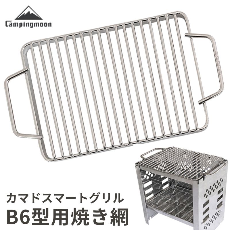 【マラソン★P2倍＋最大800円OFF対象】 キャンピングムーン 焼き網 B6 ステンレス304 替え網 MT-015FLY対応 カマド スマートグリル B6型 焼アミ グリル網 BBQ 焚き火台 ソロキャンプ CAMPINGMOON スマートグリル バーベキュー グリル キャンプ BBQ バーベキュー網 W-015