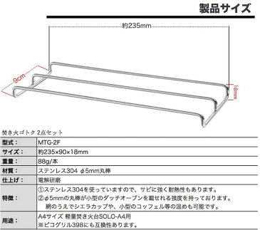 ゴトク 五徳 ステンレス 焚き火台 ソロ a4 ピコグリル398 焚き火グリル用 soloA4 ピコグリル 398 焚き火ゴトク ロストル グリル 軽量 コンパクト コンロ 焚き火 焚火 グリル用 網 焼き網 アウトドア ソロ キャンプ バーベキュー 2セット