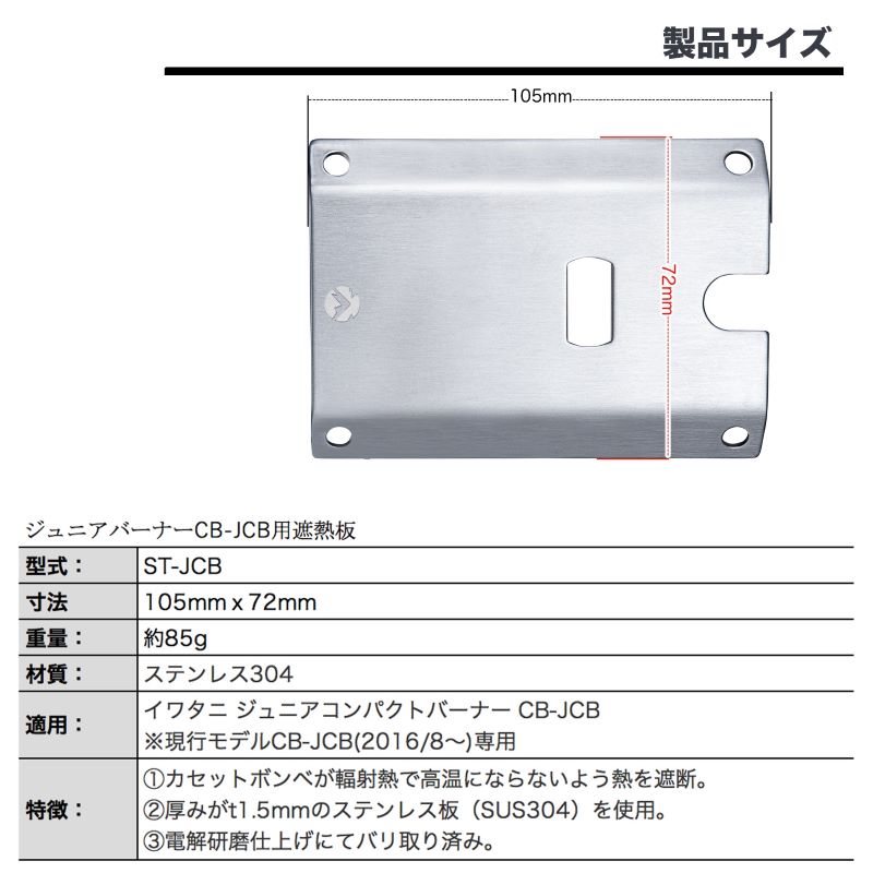 【 マラソン期間P2倍 送料無料 】キャンプ アウトドア キャンプ用品 バーベキュー ステンレス304製 遮熱板 イワタニ ジュニアバーナー CB-JCB 専用遮熱板 CB-JCB 燃料 ガス カセット ボンベ ガス缶 OD缶 CB缶 ガスツール レジャー 軽量 コンパクト お得 おすすめ 【ST-JCB】通販格安セール情報 楽天 通販