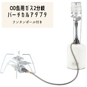 【 クーポン マラソン期間P2倍 送料無料 】 OD缶 ガスアダプタ ツーウェイアダプター バーチカル ガス分岐アダプター ランタン 延長ポール ガスツール ガスアダプタ アウトドア缶 T型缶 ガス缶 燃料 キャンプ アウトドア キャンプ用品 バーベキュー 車中泊 Z27/Z28-60