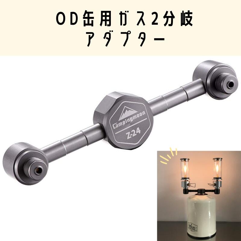 【 マラソン期間P2倍 送料無料 】 OD缶 ガス2分岐アダプター ガスキャンドル ガスランタン ガスツール 燃料 キャンプ アウトドア キャンプ用品 ソロキャンプ バーベキュー 車中泊 防災 分離アダプター ねじ込み式 ガスステーション 分岐パーツ単品 お得 おすすめ 【Z24】