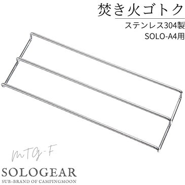 ゴトク 五徳 キャンプ バーベキュー ピコグリル398 TokyoCamポイント A4サイズ 焚き火台 焚き火グリル用 コンパクト 五徳 コンロ ロストル スタンド テンレス ソロ アウトドア キャンプ用品 焚き火 キャンプ ソロキャンプ