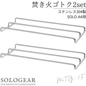 ゴトク 五徳 ステンレス 焚き火台 ソロ a4 ピコグリル398 焚き火グリル用 soloA4 ピコグリル 398 焚き火ゴトク ロストル グリル 軽量 コンパクト コンロ 焚き火 焚火 グリル用 網 焼き網 アウトドア ソロ キャンプ バーベキュー 2セット