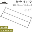 ゴトク 五徳 キャンプ バーベキュー 焚き火 ピコグリル398 TokyoCam A4サイズ 焚き火台 焚き火グリル用 コンパクト 五徳 コンロ ロストル スタンド テンレス ソロ アウトドア キャンプ用品 焚火 たき火 キャンプ ソロキャンプ