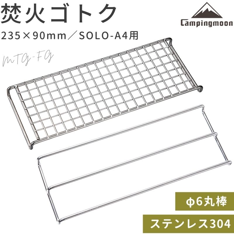 【18時～6H限定P5倍】 焚き火 グリル ゴトク 網 焚き火ゴトク 焚き火五徳 焚き火グリル用 ゴトク ステンレス ロストル 五徳 ピコグリル398 バーベキュー アウトドア ソロ キャンプ 焚き火台 ピ…