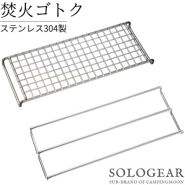 焚き火 グリル ゴトク 網 焚き火ゴトク 焚き火五徳 焚き火グリル用 ゴトク ステンレス ロストル 五徳 ピコグリル398 バーベキュー アウトドア ソロ キャンプ 焚き火台 ピコグリル TokyoCamp A4サイズ 焚火台用ゴトク BBQ メッシュ 2点 お得