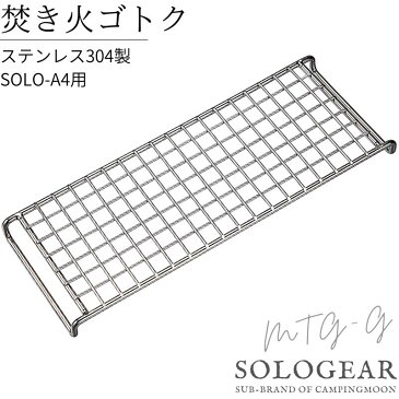 網 焚き火ゴトク 焚き火五徳 焚火 グリル 焚き火グリル用 ゴトク バーベキュー ステンレス ロストル 五徳 アウトドア キャンプ キャンプ用品 キャンプギア ソロ 焚き火台 焚火台 ピコグリル 398 TokyoCamp 焚火台用ゴトク A4 軽量 コンパクト