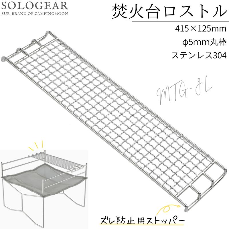 【大型SALE準備中3/4～】 焚き火 ゴトク ロストル 網 グリル コンロ 焼き網 焚き火台用 SOLO-303 ファイアスタンド ステンレス ソロ 焚き火グリル アウトドア キャンプ ソロキャンプ 焚火 バー…