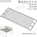 【最大3千円クーポン5/5迄】 焚き火台 ゴトク ロストル グリル 網 コンロ 焼き網 SOLO-202 ピコグリル498 ピコグリル 498 ステンレス 焚き火台 ファイアスタンド ソロ 焚き火グリル アウトドア キャンプ ソロキャンプ 焚き火 バーベキュー コンパクト S