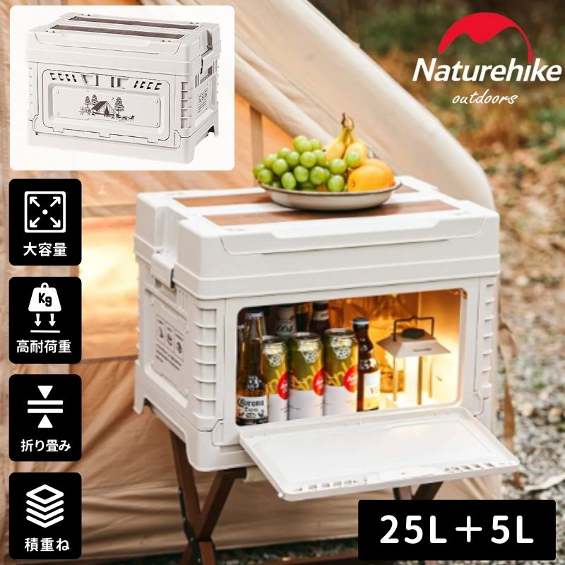 【6/16は最大P7倍&クーポン】 ネイチャーハイク Naturehike 収納ボックス コンテナボックス 折りたたみ フタ付き おしゃれ 大容量 25L＋5L 屋外 コンテナ 収納 コンパクト 軽量 キャンプ アウトドア ツールボックス ギアボックス ギア収納 蓋付き テーブル ラック