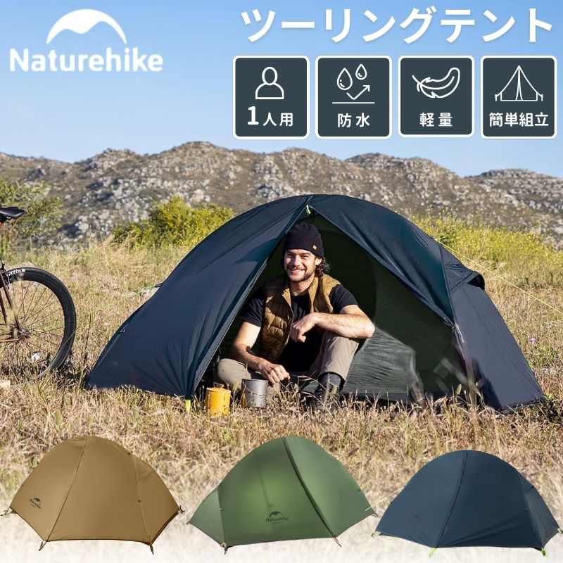 【大型セール準備中6/4～10%OFF】 テント 一人用 キャンプ ネイチャーハイク ツーリング 自転車 バイク サイクリング ツーリングテント サイクリングテント ソロテント UL ウルトラライト 一人…