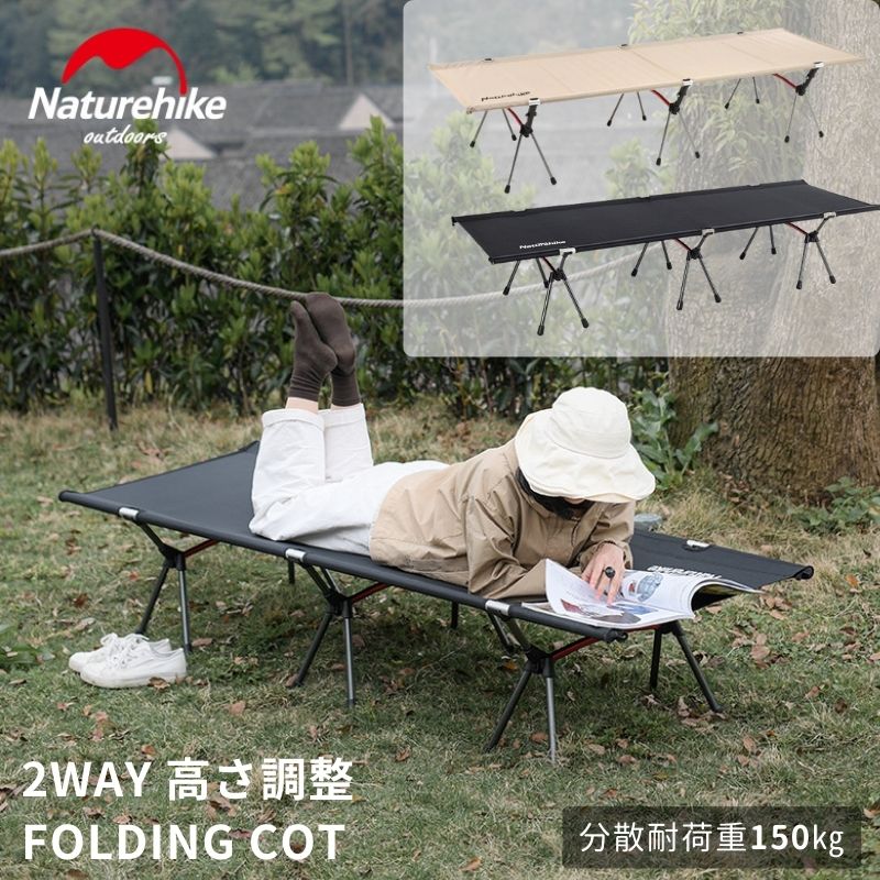 【22日はポイント3倍 】 コット キャンプ アウトドア ベット 2way 高さ調節 ハイ ロー ネイチャーハイク Naturehike キャンピングベット アウトドアチェア ベンチ 折りたたみ式ベッド ベンチ チェア コンパクト 簡易 超軽量 耐荷重150kg 通気性 組立簡単