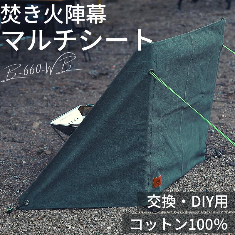 【LINE登録で300円OFF】 焚火陣幕 焚き火 陣幕 軍幕 風よけ マルチシート DIY 自作 交換 焚き火陣幕 風防 風除け リフレクター 焚き火スクリーン ウインドスクリーン キャンプ アウトドア 帆布製 シート 焚火 スクリーン コットン100