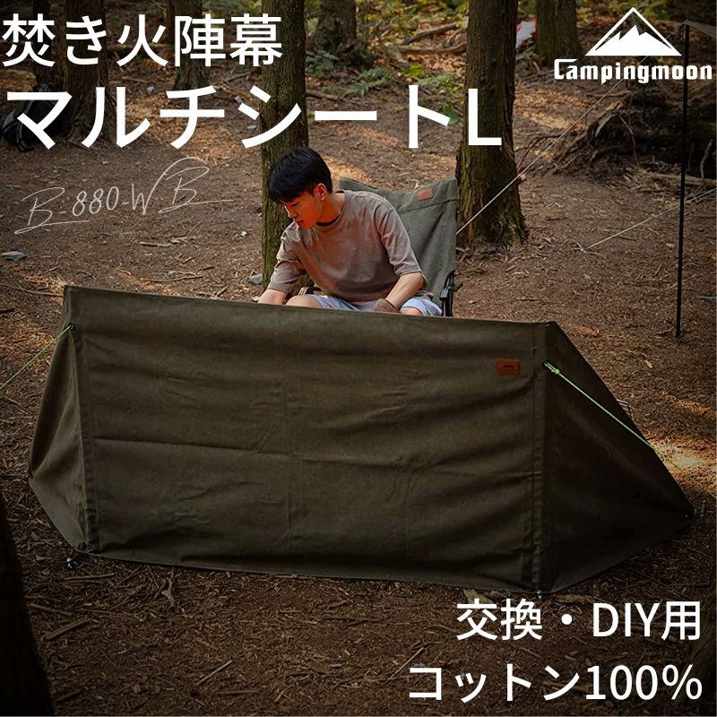 【LINE登録で300円OFF】 焚火陣幕 焚き火 陣幕 軍幕 風よけ マルチシート DIY 自作 交換 焚き火陣幕 風防 風除け リフレクター 焚き火スクリーン ウインドスクリーン キャンプ アウトドア 帆布製 シート 焚火 スクリーン キャンピングムーン ラージ L