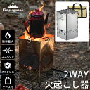 【GWセール ポイント5倍】 火起こし器 火おこし 火おこし器 キャンプ チャコールスターター チャココスタ 火起こし 炭おこし 炭 炭火おこし器 炭火起こし 折りたたみ ロケットストーブ ゴトク 五徳 セット コンパクト バーベキュー ステンレス キャンピングムーン