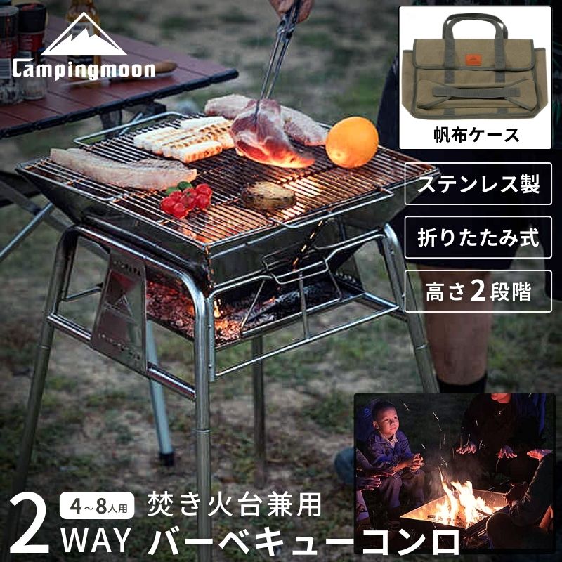 【LINE登録で300円OFF】 キャンピングムーン バーベキューコンロ 焚き火台 ファミリー BBQコンロ バーベキューグリル BBQグリル バーベキュー コンロ グリル 大型 篝火台 おしゃれ キャンプ ステンレス スタンド型 高さ調節 コンパクト 折りたたみ式 2WAY