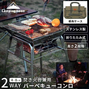 【エントリーで20％ポイント還元】 キャンピングムーン バーベキューコンロ 焚き火台 ファミリー BBQコンロ バーベキューグリル BBQグリル バーベキュー コンロ グリル 大型 篝火台 おしゃれ キャンプ ステンレス スタンド型 高さ調節 コンパクト 折りたたみ式 2WAY