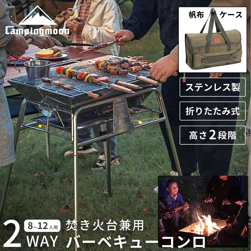 【週末限定クーポン 】 キャンピングムーン バーベキューコンロ 焚き火台 ファミリー BBQコンロ バーベキューグリル BBQグリル バーベキュー コンロ グリル 大型 篝火台 おしゃれ 焼き網 キャンプ ステンレス スタンド型 高さ調節 ケース コンパクト 8-12人用 2WAY