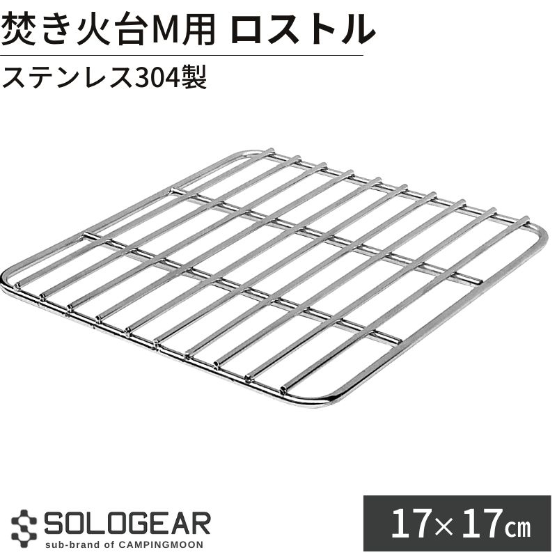 【22日はポイント3倍 】 ピラミッド型グリル M ステンレス製 ロストル 網 アミ 焚き火台 焚火台 焚き火 たき火 お得 バーベキュー BBQ アウトドア キャンプ レジャー 火床 ゴトク ソロ ソロキャンプ 丈夫 頑丈 おすすめ 17x17cm T-172