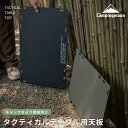 【24日20時～エントリーでP10倍】 タクティカルテーブル 用 天板 軽量 テーブル ワークトップ キャンピングムーン CAMPING MOON 黒 ブラック カーキ アルミ アルミ天板 天 板 アウトドアテーブル キャンプ アウトドア キャンプテーブル DIY T-510-TB