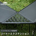 関連商品はこちら 概要コーナーエクステンションミニマル 2枚セット型番T-229-6C-2P用途ミニマルラック用拡張コーナーサイズ約24×32.5×1.2（高さ）cm板厚t2.0mm重量約115g/枚素材アルミ 表面処理パウダー粉体塗装カラー手塗り両面ブラック仕上げ特徴・ミニマルラック2台を並べてコーナーを有効に使える三角形小型天板 ・重さを考慮しアルミを採用、板厚で重厚感があるにもかかわらず軽量で持ち運びに最適 ・放電加工にて伝統的な麻の葉文様仕上げ ・サイトスタイルに応じて自由にレイアウトできる ミニマルラック4台と本商品4枚（2セット分）を連結させると、囲炉裏テーブルとしても利用可能ブランドキャンピングムーン CAMPINGMOONQ＆AQ.フィールドラック T-230には使用できますか？ A.使用できません。フィールドラック専用のコーナー T-2306Cをご検討ください。 Q.耐荷重は何キロまでですか？ 分散荷重10kgまでとなります（集中荷重（換算値） 4kg迄） Q.アルミ板の厚さは？ 約1.2mmです（塗装の具合によって上下します） Q.商品内容を教えてください。 コーナーボード計2枚 Q.板やフレームの角の処理はどうなっていますか？ 天板の角処理はすべて面取り済みで尖ってはいません。打ちキズなどが付きにくくするための処理でもあります。注意事項※天板T-229-6Cのみの出品となります。 ※こちらの商品は幅24cmのミニマルラック用となっております。幅35cmのフィールドラックには適用しませんので、予めご了承ください。 ※手塗りにより、個体により滲みの差や歪みがございます。加工には十分気をつけておりますが、よく見ると微細な傷があります。また、塗装面は衝撃に弱く剥がれが発生します。できるだけ硬い物にぶつけたりしないように取り扱って下さい。気になる方は購入をお控え下さいませ。 ※耐熱塗料ではありません。 ※切断面は丁寧にバリ取り仕上げ済みです。 ※細部のデザインは製造ロットにより予告なしに若干変更になる場合がございますので予めご了承ください。 ※海外輸入品に付きスレ、キズ等がある場合がございますので予めご了承ください。