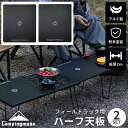 【5/1はポイント3倍 】 フィールドラック 連結 天板 ハーフ天板 セット キャンピングムーン CAMPINGMOON 拡張 連結用天板 アルミ天板 フィールドラック用 アルミ アルミ製 軽量 ブラック 黒 おしゃれ コンパクト テーブル ラック キャンプ ソロ 粉末塗装