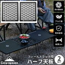  フィールドラック 連結 天板 セット キャンピングムーン CAMPING MOON ハーフ天板 アルミ天板 拡張 連結用天板 フィールドラック用 ハーフ アルミ アルミ製 軽量 ブラック アルミ天板 テーブル ラック キャンプ おしゃれ 2枚セット T-2309-C